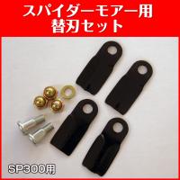 SP300用 スパイダーモアー用替刃セット