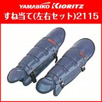 すね当て(左右セット)2115