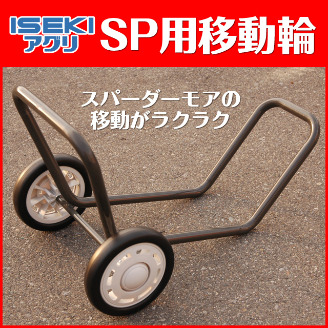 SP650/SP850用移動車輪