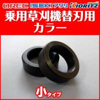 乗用草刈機替刃用ナイフカラー(ラビットモアー用:小)