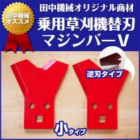 乗用モアー用替刃【マジンバーV】小