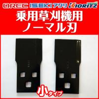 乗用モアー用替刃(ノーマル:小)