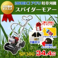 SP300A スパイダーモアー 替刃・オイル付