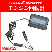 エンジン回転計　PET-304