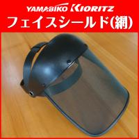 フェイスシールド(網)