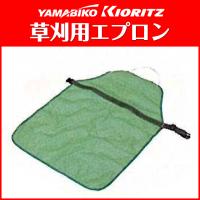 草刈用エプロン
