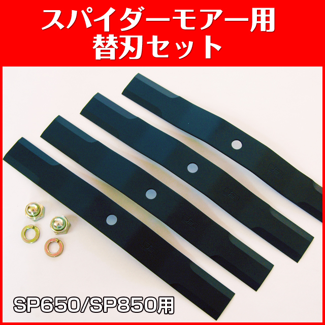 SP650/SP850用 スパイダーモアー用替刃セット