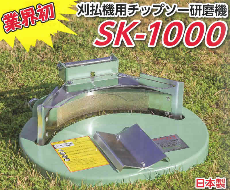 SK-1000 らくらくケンマシリーズ 刈払機用チップソー研磨機