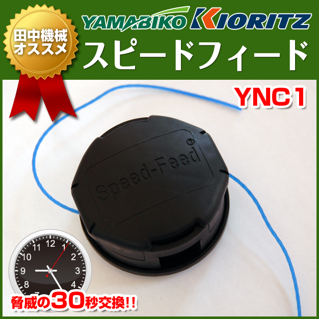 YNC2 スピードフィード